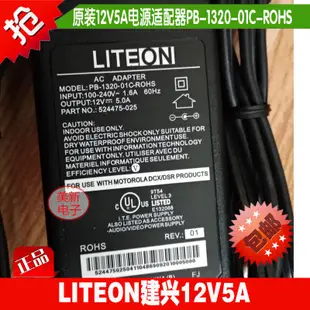 （現貨 全新） 爆款台灣光寶LITEON建興PB-1320-01C-ROHS電源線充電12V5A電源適配器