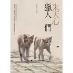 獵人們 //作者： 朱天心 //印刻出版