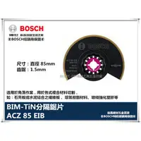 在飛比找台北益昌優惠-【台北益昌】德國 BOSCH 魔切機配件 ACZ 85EIB