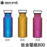 在飛比找樂天市場購物網優惠-[ Snow Peak ] 鈦金屬瓶 800 藍、粉色、黃色