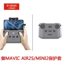 在飛比找樂天市場購物網優惠-dji大疆御air2 2S保護套mini2遙控器硅膠罩mav