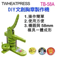 在飛比找PChome24h購物優惠-TWHEATPRESS TB58A DIY文創徽章機/胸章機