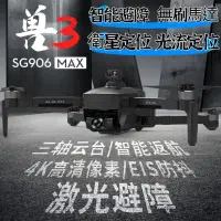 在飛比找蝦皮購物優惠-【專業版】SG906 Max空拍機 三軸雲台 智能避障 4K