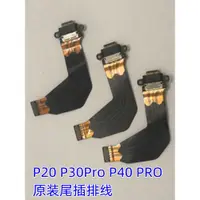 在飛比找ETMall東森購物網優惠-適用于手機P20 P30Pro P40 PRO 充電排線尾插