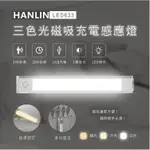 HANLIN-LED633 三色調光磁吸充電感應燈