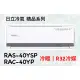 2023新機種 日立 精品系列 RAS-40YSP RAC-40YP 變頻冷暖