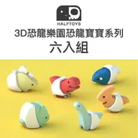 在飛比找樂天市場購物網優惠-韓國 HALFTOYS 哈福玩具 3D恐龍樂園恐龍寶寶-六入