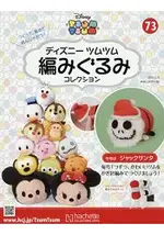 DISNEY TSUM TSUM 編織玩偶手作收藏 全國版 12月12日/2018附聖誕傑克編織工具組