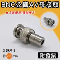 在飛比找松果購物優惠-BNC公轉AV母轉接頭 免焊接 轉接插頭 接頭 (10折)