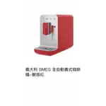 全新SMEG 全自動義大利式咖啡機，魅惑紅