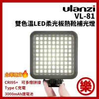 在飛比找蝦皮購物優惠-[樂拍屋]Ulanzi VIJIM VL81雙色溫 LED補