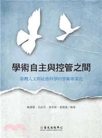 在飛比找三民網路書店優惠-學術自主與控管之間：臺灣人文與社會科學的學術專業化