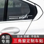 【汽車百貨】HONDA本田汽車反光貼紙  CRV冠道飛度LIFE奧德賽等三角窗反光貼紙 車窗裝飾 汽車改裝車貼