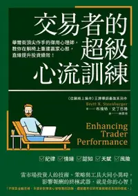 在飛比找Readmoo電子書優惠-交易者的超級心流訓練