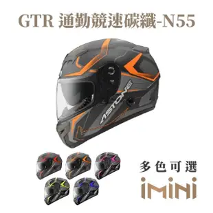【ASTONE】GTR N55 碳纖水標 全罩式 安全帽(全罩 眼鏡溝 透氣內襯 內墨片)