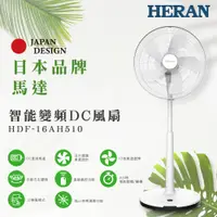 在飛比找誠品線上優惠-HERAN 禾聯 16吋智能變頻DC風扇 HDF-16AH5