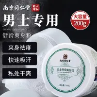 在飛比找蝦皮購物優惠-南京衕仁堂爽身粉成人男士專用爽身粉大人用通用清涼吸汗止汗正品