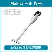 在飛比找樂天市場購物網優惠-無線吸塵器 MAKITA 牧田 DCL180FREW 手持式