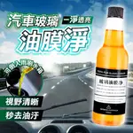 【188號】汽車油膜去除劑 除油膜 油膜去除劑 玻璃油膜淨 汽車清潔 擋風玻璃清潔劑 油膜 汽車清潔劑 汽車油膜去除劑