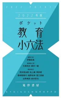 在飛比找誠品線上優惠-ポケット教育小六法 2022年版