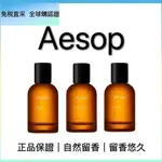 全新正品 AESOP 香水 50ML 馥/悟/熾//艾底希思/馬拉喀什/米拉塞蒂/喀斯特/格歐暮 淡香精