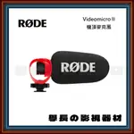 公司貨含稅 羅德 RODE VIDEOMICRO II 指向性機頂麥克風 現場收音 機頂麥克風 相機 RØDE