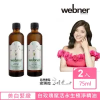 在飛比找momo購物網優惠-【德國webner 葦柏納】白玫瑰賦活永生極淨精油-卸敷兩用