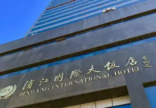 天津濱江國際大飯店Binjiang International Hotel