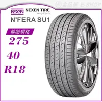 在飛比找蝦皮商城優惠-【NEXEN 尼克森輪胎】N'FERA SU1 275/40