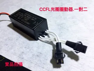 冷陰極管光圈驅動器 CCFL驅動器 天使眼 光圈 魚眼光圈