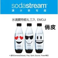 在飛比找PChome商店街優惠-【英國Sodastream】emoji水滴寶特瓶1L - 3