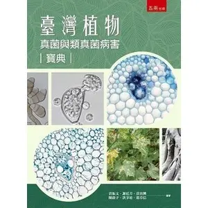 <麗文校園購>臺灣植物真菌與類真菌病害寶典 【書號5N47】 黃振文 、謝廷芳 、黃晉興 、陳啟予 、洪爭坊 、郭章信 9786263177437