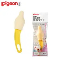 在飛比找PChome24h購物優惠-日本《Pigeon 貝親》寬口奶嘴刷