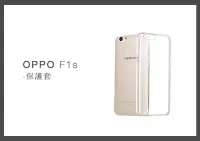 在飛比找Yahoo!奇摩拍賣優惠-OPPO F1S 清水套 手機保護套 (密封袋裝)