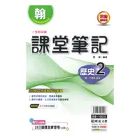 在飛比找蝦皮商城優惠-明霖國中課堂筆記翰版歷史1下