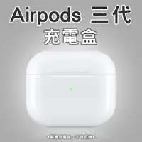 在飛比找樂天市場購物網優惠-【9%點數】AirPods 三代 充電盒 免運 現貨 當天出