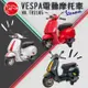 [瑪琍歐玩具]Vespa Sprint Racing Sixties授權電動摩托車/TR2105