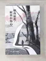 【書寶二手書T6／勵志_GRJ】願我如花，綻放於你心_福智文化編輯室