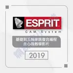 ESPRIT CAM-2019-基礎到五軸車銑復合編程走心機教學影片