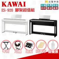 在飛比找Yahoo!奇摩拍賣優惠-【金聲樂器】KAWAI ES920 腳架優惠組 電鋼琴 數位