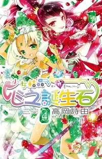 在飛比找樂天市場購物網優惠-【電子書】少女結晶．心之誕生石(04)