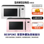 SAMSUNG三星 23L 微波爐 BESPOKE 12期0利率 蝦幣回饋 MS23T5018 贈白玉玻璃碗組