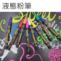 在飛比找Yahoo!奇摩拍賣優惠-【液態粉筆-1mm-單支】1套8色 無粉塵 白板筆 燈板螢光