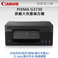 在飛比找PChome24h購物優惠-Canon PIXMA G3730 原廠大供墨複合機