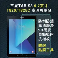 在飛比找蝦皮購物優惠-三星平板保貼 Galaxy Tab S3 SM-T820玻璃