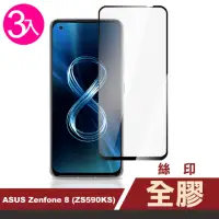 在飛比找momo購物網優惠-ASUS Zenfone 8 ZS590KS 5.9吋 滿版