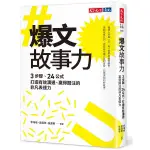 爆文故事力：3步驟、24公式，打造有效溝通、贏得關注的非凡表達力