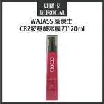 💎貝羅卡💎 WAJASS威傑士 CR2氨基酸水膜力 120ML 免沖水護髮