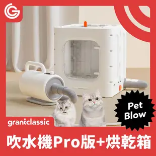 grantclassic 特經典 暖烘烘 吹水機 Pro專業版+烘乾箱 寵物烘乾機 寵物吹風機