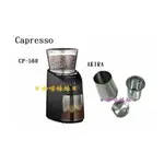【咖啡妹妹】瑞士 卡布蘭莎 CAPRESSO  電動磨豆機 CP-560 + AKIRA 咖啡沖煮神器  組合